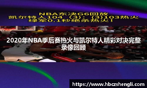 2020年NBA季后赛热火与凯尔特人精彩对决完整录像回顾