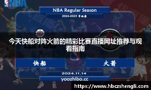 今天快船对阵火箭的精彩比赛直播网址推荐与观看指南