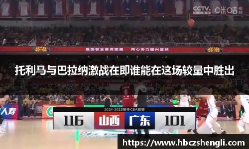 托利马与巴拉纳激战在即谁能在这场较量中胜出