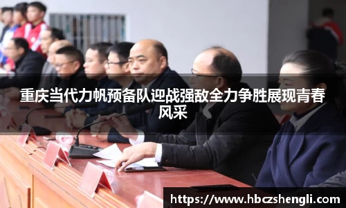 重庆当代力帆预备队迎战强敌全力争胜展现青春风采