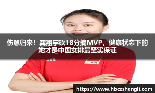 伤愈归来！龚翔宇砍18分摘MVP，健康状态下的她才是中国女排最坚实保证