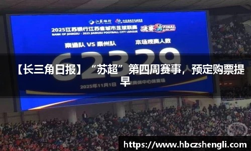 【长三角日报】“苏超”第四周赛事，预定购票提早