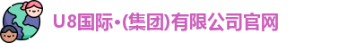 U8国际